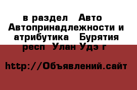  в раздел : Авто » Автопринадлежности и атрибутика . Бурятия респ.,Улан-Удэ г.